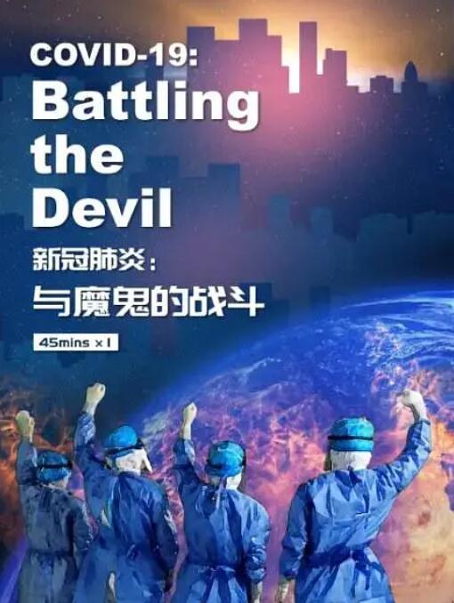 《新冠肺炎：与魔鬼的战斗》海报