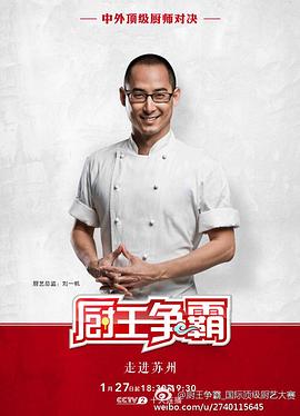 《厨王争霸 苏州特辑》海报