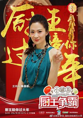 《厨王争霸 巴彦淖尔特辑》海报