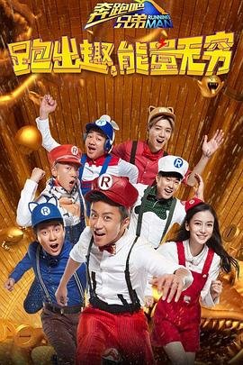 《奔跑吧兄弟 第四季》海报