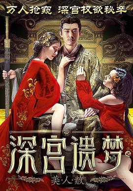 《深宫遗梦之美人赦》海报