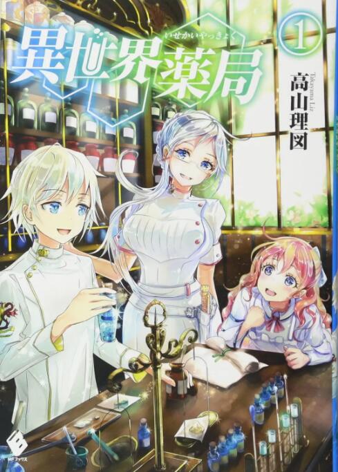 《异世界药局》海报