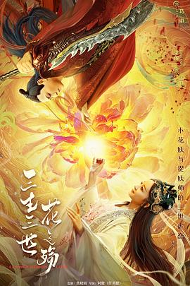 《三生三世花之殇》海报