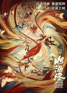 《山海经之再见怪兽》海报