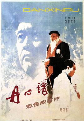 《丹心谱》海报