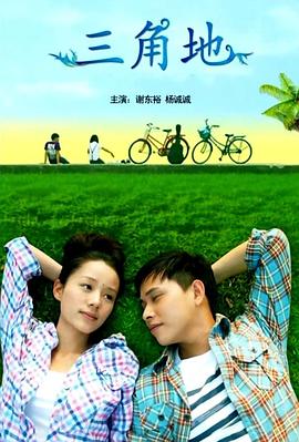 《三角地》海报