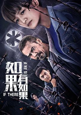 《如果有如果》海报
