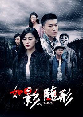 《如影随形2016》海报