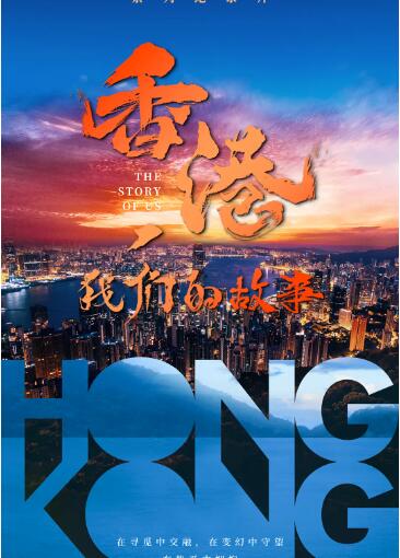 《香港，我们的故事》海报