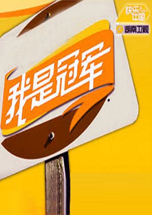 《我是冠军2008》海报