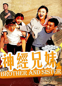 《神经兄妹》海报