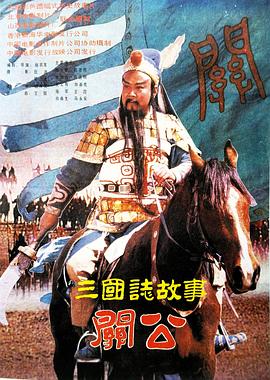 《三国志：关公(下集)》海报