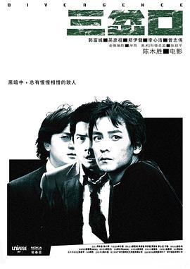 《三岔口（粤语版）》海报