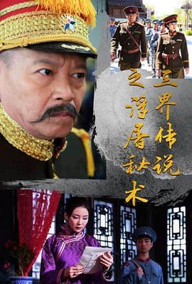 《三界传说之浮屠秘术》海报