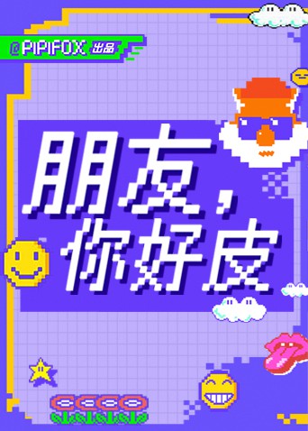《朋友，你好皮》海报