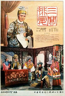 《三关排宴》海报