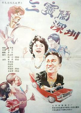 《三宝闹深圳》海报