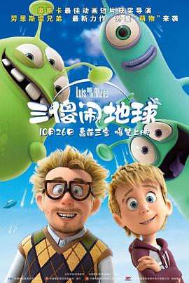 《三傻闹地球》海报