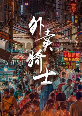 《外卖骑士》海报