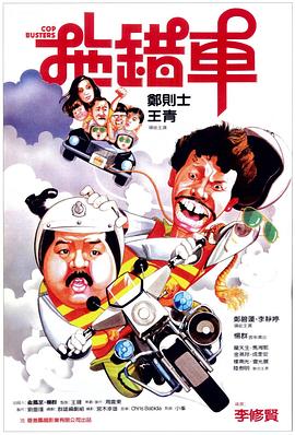《拖错车》海报