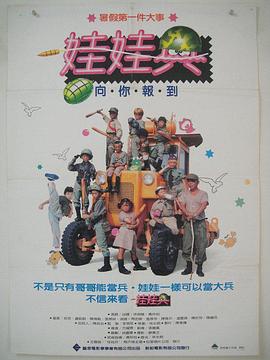 《娃娃兵》海报