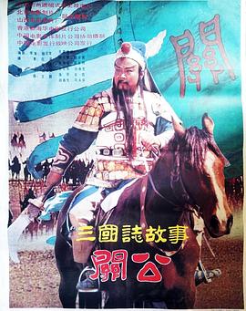 《三国志：关公(上集)》海报