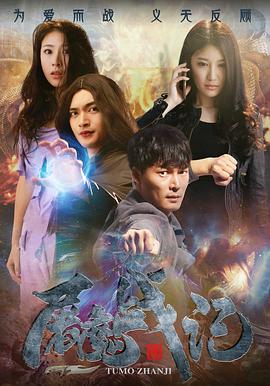 《屠魔战记》海报