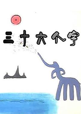 《三十六个字》海报