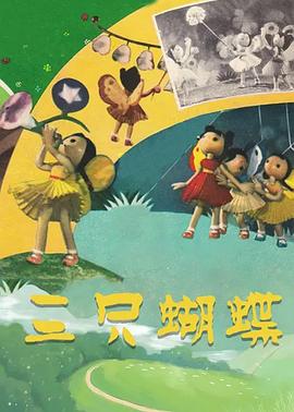 《三只蝴蝶》海报
