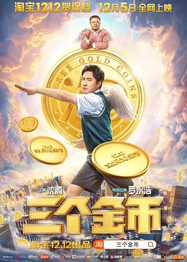 《三个金币》海报