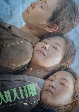《三姐妹》海报