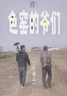 《色窑的爷们》海报