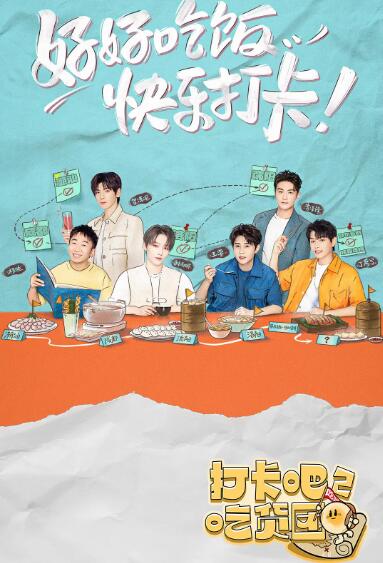 《打卡吧！吃货团2》海报
