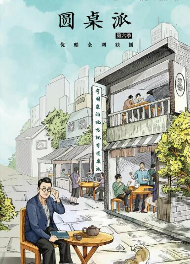 《圆桌派 第六季》海报