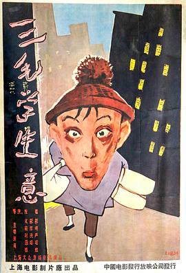 《三毛学生意》海报