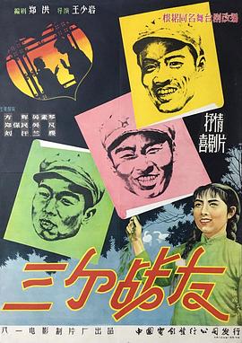 《三个战友》海报