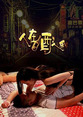 《人在酒途》海报