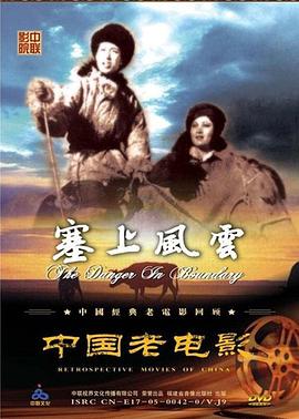 《塞上风云》海报