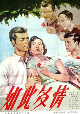 《如此多情》海报