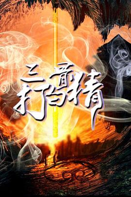 《三打白骨精》海报