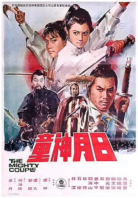 《日月神童》海报