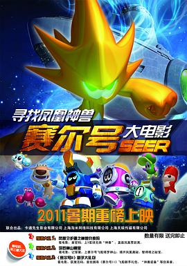 《赛尔号大电影之寻找凤凰神兽》海报