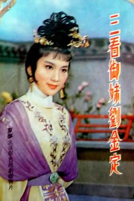 《三看御妹刘金定》海报