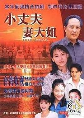 《小丈夫 妻大姐》海报