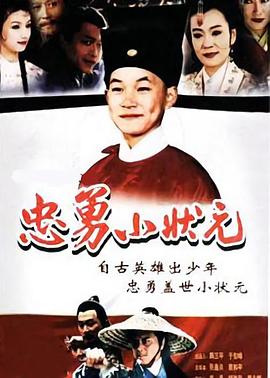 《忠勇小状元》海报