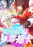 《我的修真靠抽卡 第二季》海报