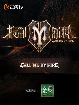 《披荆斩棘 滚烫营业》海报