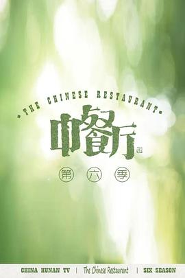《中餐厅 第六季 会员plus版》海报