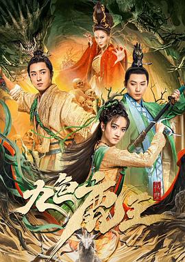 《九色鹿王》海报