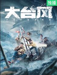 《大台风》海报